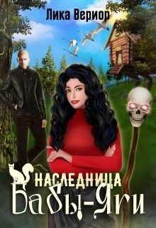 Читать книгу Наследница Бабы-Яги (СИ), автор Вериор Лика Наследница Бабы-Яги (СИ) - Вериор Лика