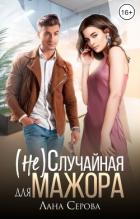 Читать книгу (не) Случайная для мажора (СИ)