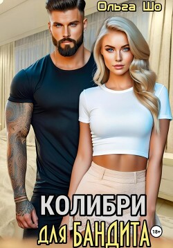 Колибри для Бандита (СИ) - Шо Ольга