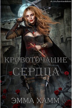 Кровоточащие сердца (ЛП) - Хамм Эмма