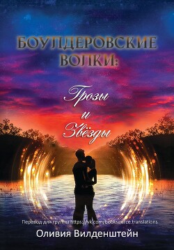 Грозы и звёзды (ЛП) - Вильденштейн Оливия
