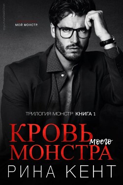Кровь моего монстра (ЛП) - Кент Рина