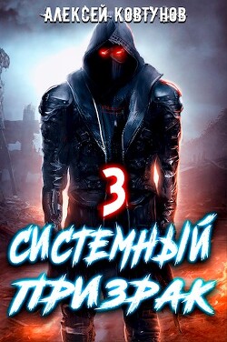 Читать книгу Системный призрак 3 (СИ)
