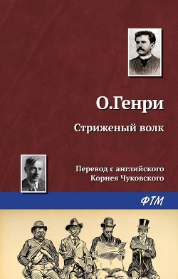 Стриженый волк - О.Генри Уильям