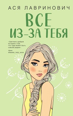 Читать книгу Все из-за тебя
