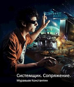 Сопряжение (СИ) - Муравьев Константин Николаевич