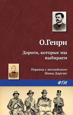 Дороги, которые мы выбираем - О.Генри Уильям