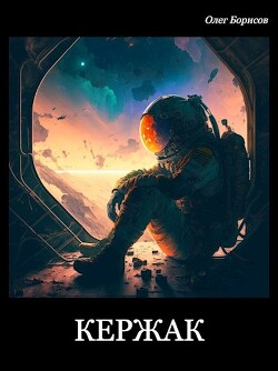 Читать книгу Кержак (СИ), автор Борисов Олег Николаевич Кержак (СИ) - Борисов Олег Николаевич