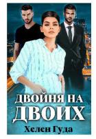 Двойня на двоих (СИ) - Гуда Хелен