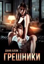 Грешники (СИ) - Блэк Дана