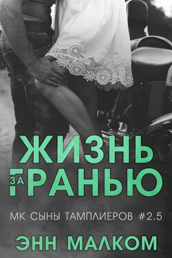 Жизнь за гранью (ЛП) - Малком Энн