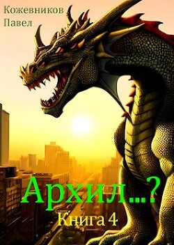 Архил...? 4 (СИ) - Кожевников Павел
