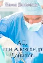 Ад, или Александр Данилов (СИ) - Даниленко Жанна