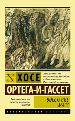 Восстание масс - Ортега-и-Гассет Хосе