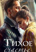 Читать книгу Тихое счастье, автор Архипова Елена Тихое счастье - Архипова Елена