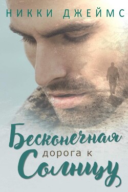Бесконечная дорога к солнцу (ЛП) - Джеймс Никки