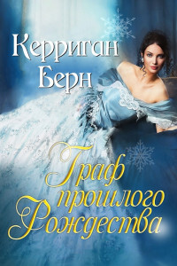 Граф прошлого Рождества (ЛП) - Берн Керриган