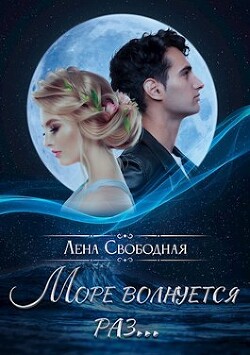 Читать книгу Море волнуется раз... (СИ), автор Свободная Елена Море волнуется раз... (СИ) - Свободная Елена