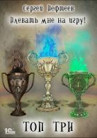 Плевать мне на игру. Топ три - Пефтеев Сергей