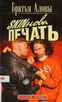 Skinова печать - Алов Константин