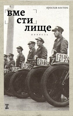 Читать книгу Вместилище (СИ), автор Костюк Ярослав Вместилище (СИ) - Костюк Ярослав