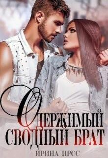 Одержимый сводный брат (СИ) - Ирсс Ирина