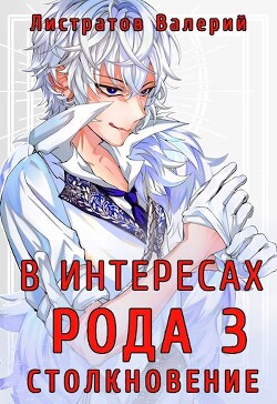 В интересах Рода. Столкновение (СИ) - Листратов Валерий