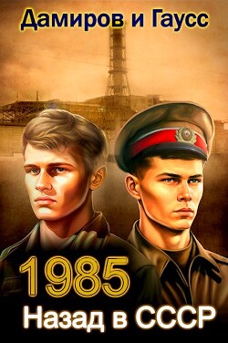 Читать книгу Назад в СССР: 1985 Книга 3 (СИ)