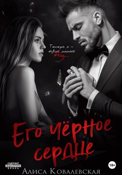 Читать книгу Его чёрное сердце, автор Ковалевская Алиса Его чёрное сердце - Ковалевская Алиса