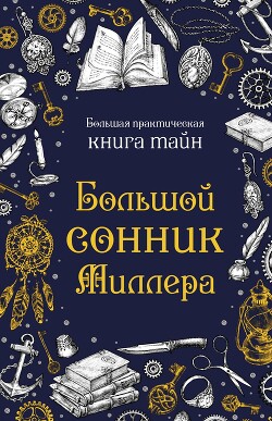 Большой сонник Миллера - Миллер Густавус Хиндман