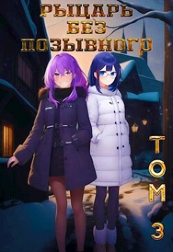 Читать книгу Рыцарь без позывного. Том 3 (СИ), автор "Бебель" Рыцарь без позывного. Том 3 (СИ) - "Бебель"
