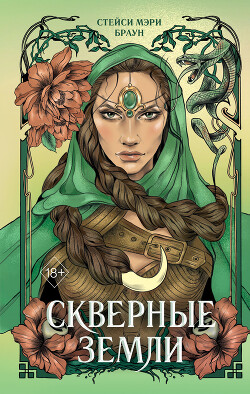 Скверные Земли - Браун Стейси Мэри