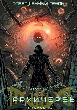 Совершенный геном: Архичервь 4 (СИ) - Татуков Карим Анарович "loloking333"
