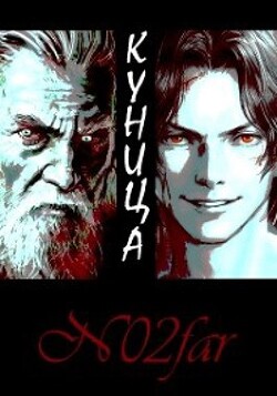 Куница Том 1 (СИ) - "N02far"