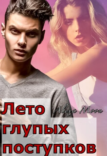 Лето глупых поступков (СИ) - Мун Алекса