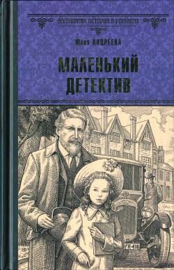 Маленький детектив (СИ) - Андреева Юлия Игоревна