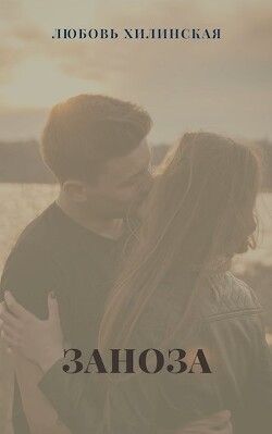 Заноза (СИ) - Хилинская Любовь