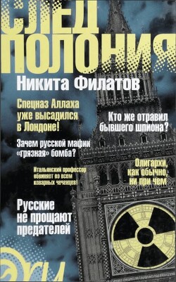 След Полония - Филатов Никита Александрович