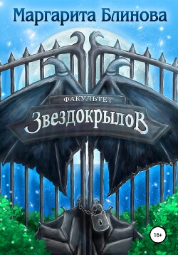Факультет звездокрылов. Книга 1 - Маргарита Блинова