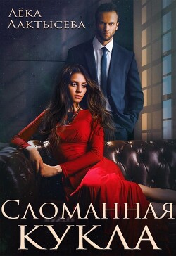 Сломанная кукла - Лактысева Лёка