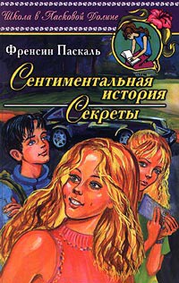 Сентиментальная история - Паскаль Фрэнсин
