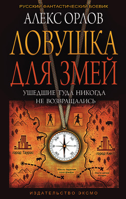 Ловушка для змей - Орлов Алекс