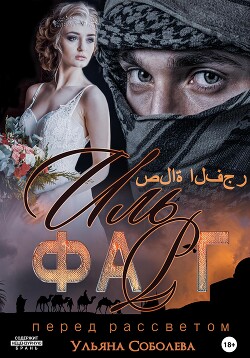 Иль Фарг. Невестка Эмира - Соболева Ульяна "ramzena"