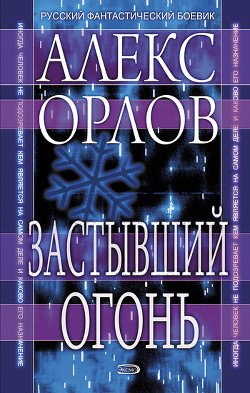 Застывший огонь - Орлов Алекс