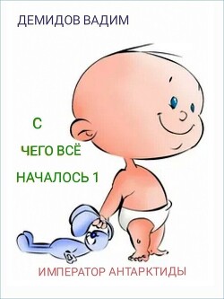 С чего всё началось (СИ) - Демидов Вадим Николаевич "Vicont"