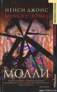 Молли - Джонс Нэнси