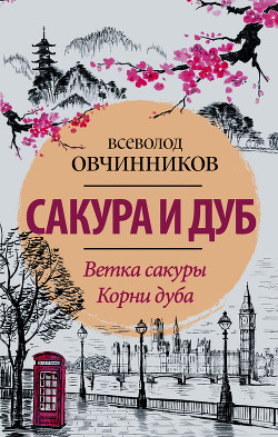 Сакура и дуб (фрагмент) - Овчинников Всеволод Владимирович