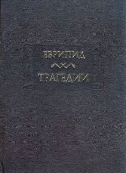 Читать книгу Трагедии, автор Еврипид Трагедии - Еврипид