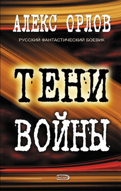 Тени войны - Орлов Алекс