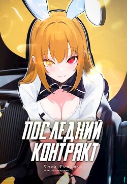 Последний Контракт Том 3 (СИ) - Романов Илья Николаевич